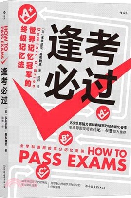 逢考必過：世界記憶冠軍的終極記憶法（簡體書）