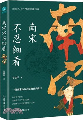 南宋不忍細看：一窺南宋歷代君臣的真實面目（簡體書）