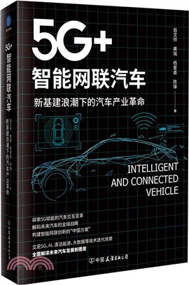 5G+ 智能網聯汽車：新基建浪潮下的汽車產業革命（簡體書）