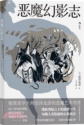 惡魔幻影志：暗黑美學大師澀澤龍彥的惡魔藝術導賞（簡體書）