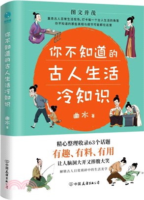 你不知道的古人生活冷知識：一本讓你捧腹大笑的歷史書（簡體書）