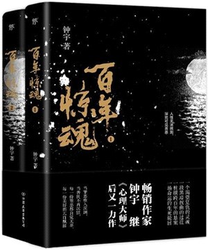 百年驚魂(全2冊)（簡體書）