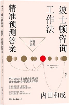 波士頓諮詢工作法：精準預測答案（簡體書）