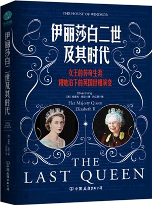 伊麗莎白二世及其時代：女王的傳奇生涯和她治下的英國世相演變（簡體書）