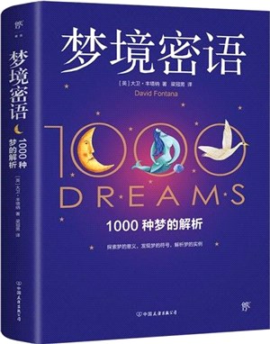 夢境密語：1000種夢的解析（簡體書）
