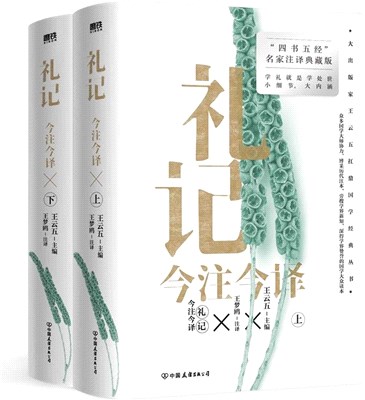 禮記今注今譯(全二冊)（簡體書）