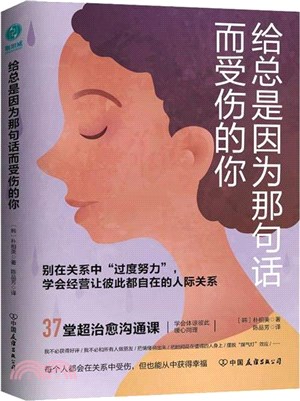 給總是因為那句話而受傷的你（簡體書）