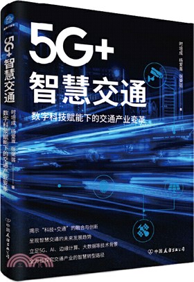5G+智慧交通：數字科技賦能下的交通產業變革（簡體書）