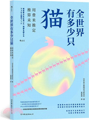 全世界有多少隻貓：用費米推定推算未知（簡體書）