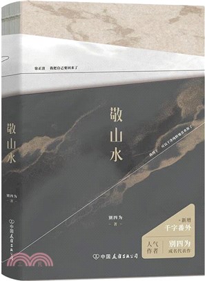 敬山水（簡體書）