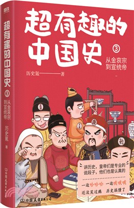 超有趣的中國史3：從金哀宗到宣統帝（簡體書）