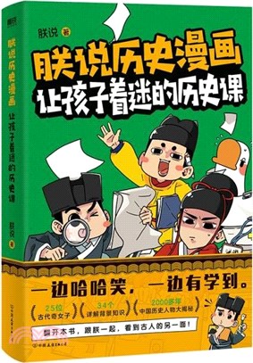 朕說歷史漫畫：讓孩子著迷的歷史課（簡體書）