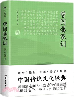 曾國藩家訓（簡體書）