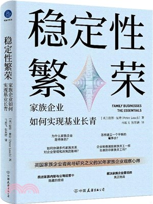 穩定性繁榮：家族企業如何實現基業長青（簡體書）