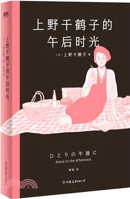 上野千鶴子的午後時光（簡體書）