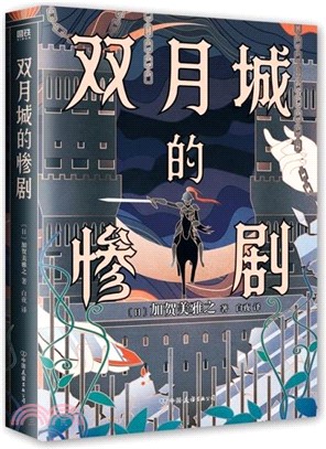 雙月城的慘劇（簡體書） - 三民網路書店