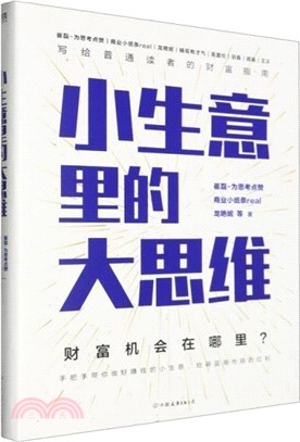 小生意裡的大思維（簡體書）