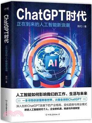 ChatGPT時代：正在到來的人工智能新浪潮（簡體書）