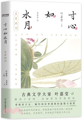 寸心如水月：李清照詞（簡體書）