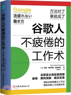 谷歌人不疲倦的工作術（簡體書）