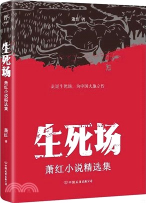 生死場：蕭紅小說精選集（簡體書）