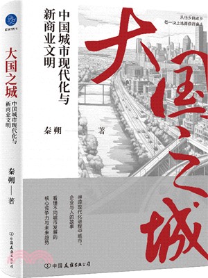 大國之城：中國城市現代化與新商業文明（簡體書）