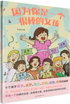 因為你是一個很棒的女孩（簡體書）