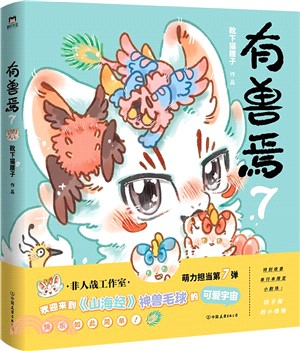 有獸焉7（簡體書）