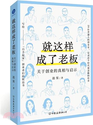 就這樣成了老闆：關於創業的真相與啟示（簡體書）