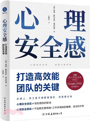 心理安全感：打造高效能團隊的關鍵（簡體書）