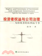 投資者權益與公司治理：爲投資者的權利而鬥爭（簡體書）