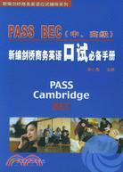 新編劍橋商務英語PASS BEC口試必備手冊 中、高級（簡體書）