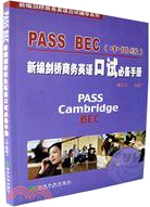 新編劍橋商務英語PASS BEC口試必備手冊（中低級）（簡體書）