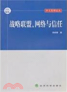 戰略聯盟、網絡與信任（簡體書）