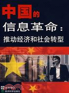 中國的信息革命：推動經濟和社會轉型（簡體書）