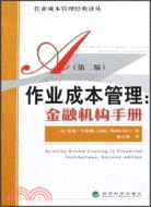 作業成本管理：金融機構手冊(第二版)（簡體書）