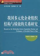 我國多元化企業組織結構與績效的關係研究（簡體書）