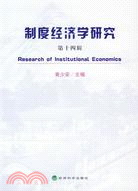 制度經濟學研究(第十四輯)（簡體書）