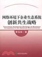 網絡環境下企業生態系統創新共生戰略（簡體書）