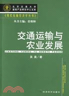 交通運輸與農業發展（簡體書）