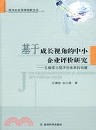 基於成長視角的中小企業評價研究：五維度分層評價體系的構建（簡體書）