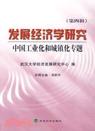 發展經濟學研究-中國工業化和城鎮化專題(第四輯)（簡體書）