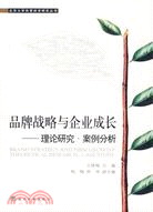 品牌戰略與企業成長-理論研究·案例分析（簡體書）