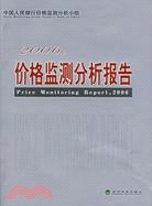 2006年-價格監測分析報告（簡體書）