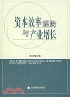 資本效率理論與產業增長(簡體書)