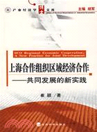 上海合作組織區域經濟合作:共同發展的新實踐(簡體書)