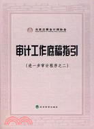 審計工作底稿指引(進一步審計程序之二)（簡體書）