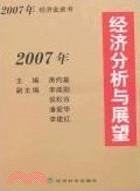 2007年經濟分析與展望-經濟金皮書（簡體書）