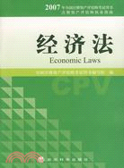 2007年全國注冊資產評估師考試用書:經濟法（簡體書）