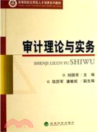 審計理論與實務(簡體書)